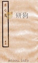 水心集  4（ PDF版）