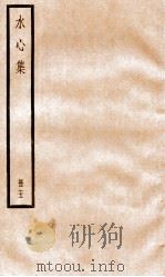 水心集  5（ PDF版）