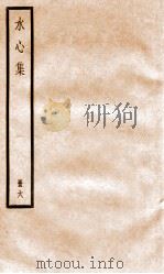 水心集  6（ PDF版）