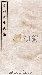 水心先生文集 2 1936 PDF电子版封面 (宋)叶适撰