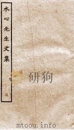 水心先生文集  3（ PDF版）