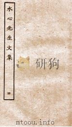 水心先生文集  4（ PDF版）