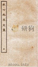 水心先生文集  5（ PDF版）