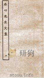 水心先生文集  6（ PDF版）