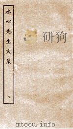 水心先生文集  7（ PDF版）