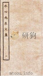 水心先生文集  8（ PDF版）