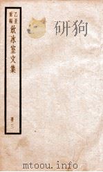 乙丑重编饮冰室文集 3 PDF电子版封面 (清)梁启超撰