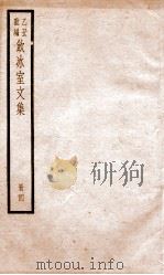 乙丑重编饮冰室文集  4（ PDF版）