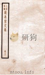 乙丑重编饮冰室文集 5 PDF电子版封面 (清)梁启超撰