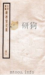 乙丑重编饮冰室文集 6 PDF电子版封面 (清)梁启超撰