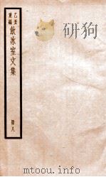 乙丑重编饮冰室文集 8 PDF电子版封面 (清)梁启超撰