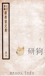 乙丑重编饮冰室文集  11（ PDF版）