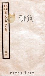 乙丑重编饮冰室文集 12 PDF电子版封面 (清)梁启超撰