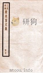乙丑重编饮冰室文集 13 PDF电子版封面 (清)梁启超撰