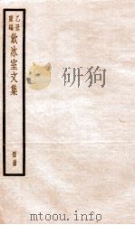 乙丑重编饮冰室文集  14（ PDF版）
