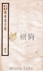 乙丑重编饮冰室文集 15 PDF电子版封面 (清)梁启超撰