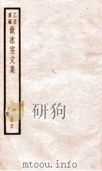 乙丑重编饮冰室文集 16 PDF电子版封面 (清)梁启超撰