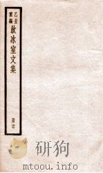 乙丑重编饮冰室文集 17 PDF电子版封面 (清)梁启超撰