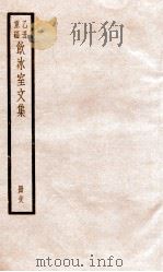 乙丑重编饮冰室文集 18 PDF电子版封面 (清)梁启超撰