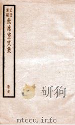 乙丑重编饮冰室文集 19 PDF电子版封面 (清)梁启超撰