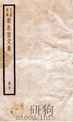 乙丑重编饮冰室文集 20 PDF电子版封面 (清)梁启超撰