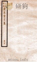 乙丑重编饮冰室文集  22（ PDF版）