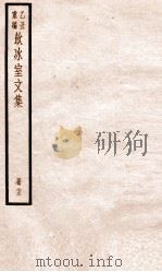 乙丑重编饮冰室文集 25 PDF电子版封面 (清)梁启超撰