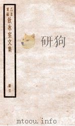 乙丑重编饮冰室文集 26 PDF电子版封面 (清)梁启超撰