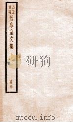 乙丑重编饮冰室文集  27（ PDF版）