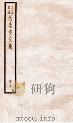 乙丑重编饮冰室文集 28 PDF电子版封面 (清)梁启超撰