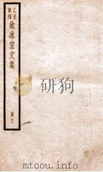 乙丑重编饮冰室文集  31（ PDF版）
