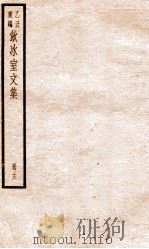 乙丑重编饮冰室文集 33 PDF电子版封面 (清)梁启超撰