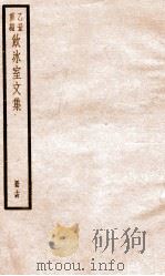 乙丑重编饮冰室文集 34 PDF电子版封面 (清)梁启超撰