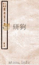 乙丑重编饮冰室文集 35 PDF电子版封面 (清)梁启超撰