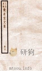 乙丑重编饮冰室文集 36 PDF电子版封面 (清)梁启超撰