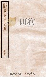 乙丑重编饮冰室文集  38（ PDF版）