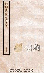 乙丑重编饮冰室文集 39 PDF电子版封面 (清)梁启超撰