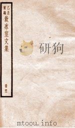 乙丑重编饮冰室文集 42 PDF电子版封面 (清)梁启超撰