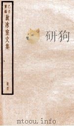 乙丑重编饮冰室文集 43 PDF电子版封面 (清)梁启超撰