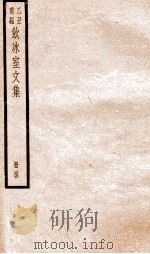 乙丑重编饮冰室文集  44（ PDF版）