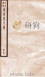 乙丑重编饮冰室文集 45 PDF电子版封面 (清)梁启超撰