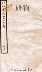 乙丑重编饮冰室文集 46 PDF电子版封面 (清)梁启超撰