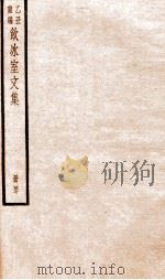 乙丑重编饮冰室文集 47 PDF电子版封面 (清)梁启超撰