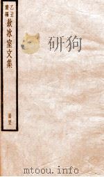 乙丑重编饮冰室文集 49 PDF电子版封面 (清)梁启超撰