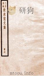 乙丑重编饮冰室文集  50（ PDF版）
