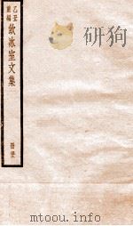 乙丑重编饮冰室文集 52 PDF电子版封面 (清)梁启超撰