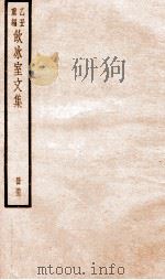 乙丑重编饮冰室文集 53 PDF电子版封面 (清)梁启超撰