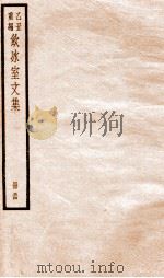 乙丑重编饮冰室文集 54 PDF电子版封面 (清)梁启超撰