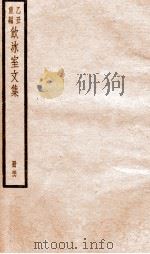 乙丑重编饮冰室文集  56（ PDF版）