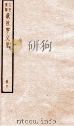 乙丑重编饮冰室文集 60 PDF电子版封面 (清)梁启超撰